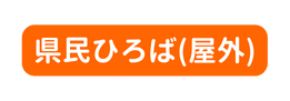 県民ひろば 屋外