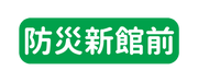 防災新館前