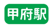 甲府駅