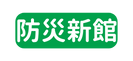 防災新館