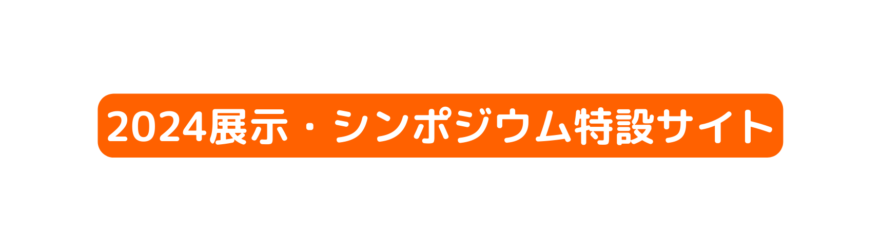 2024展示 シンポジウム特設サイト