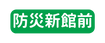 防災新館前