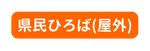 県民ひろば 屋外