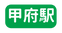 甲府駅