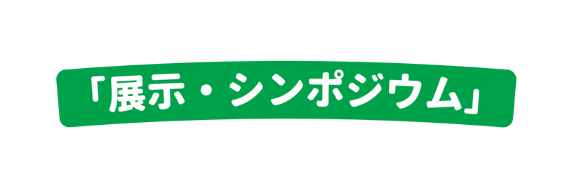 展示 シンポジウム