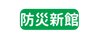 防災新館